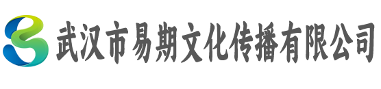 武汉市易期文化传播有限公司